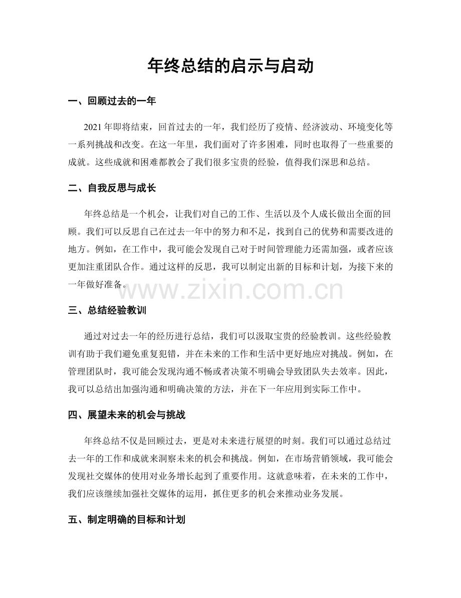 年终总结的启示与启动.docx_第1页