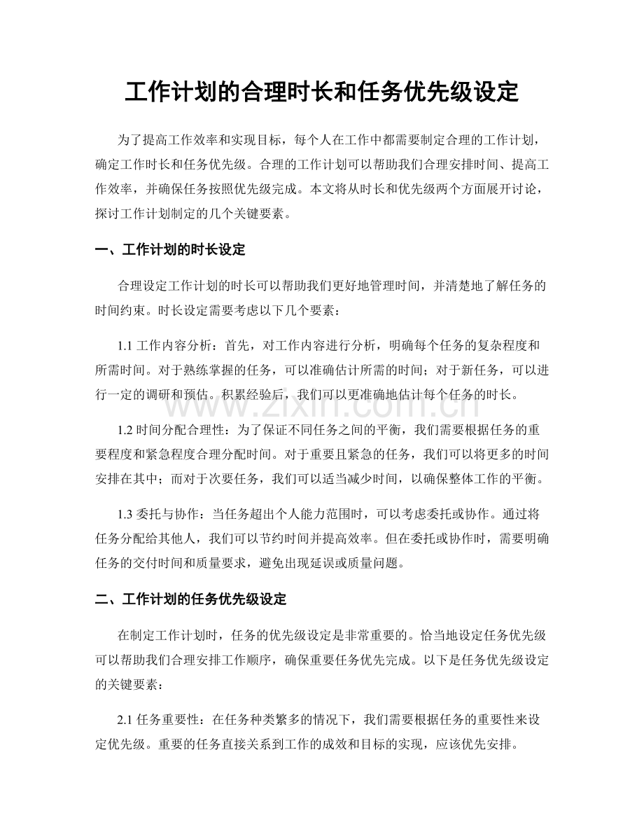 工作计划的合理时长和任务优先级设定.docx_第1页