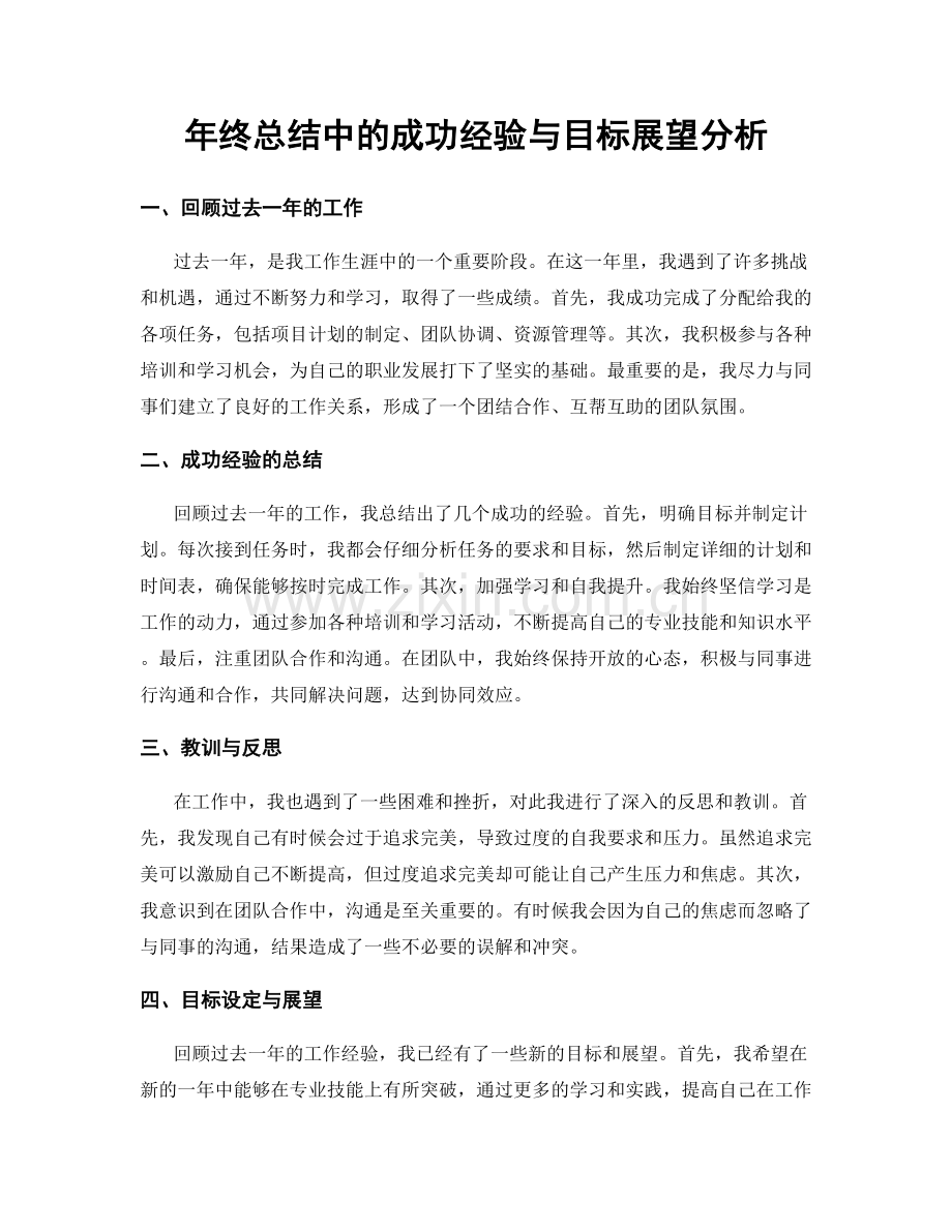 年终总结中的成功经验与目标展望分析.docx_第1页