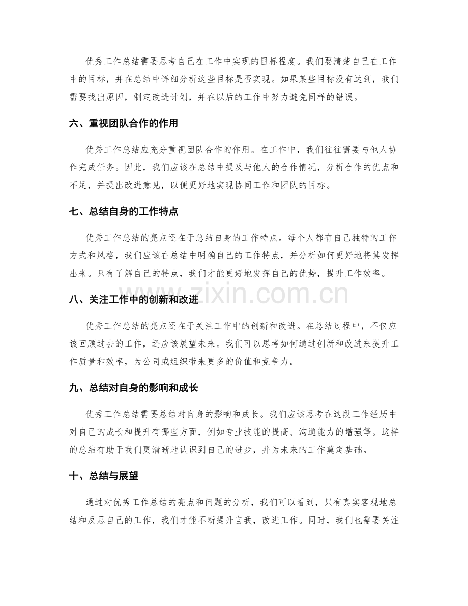 优秀工作总结的亮点总结和问题反思.docx_第2页