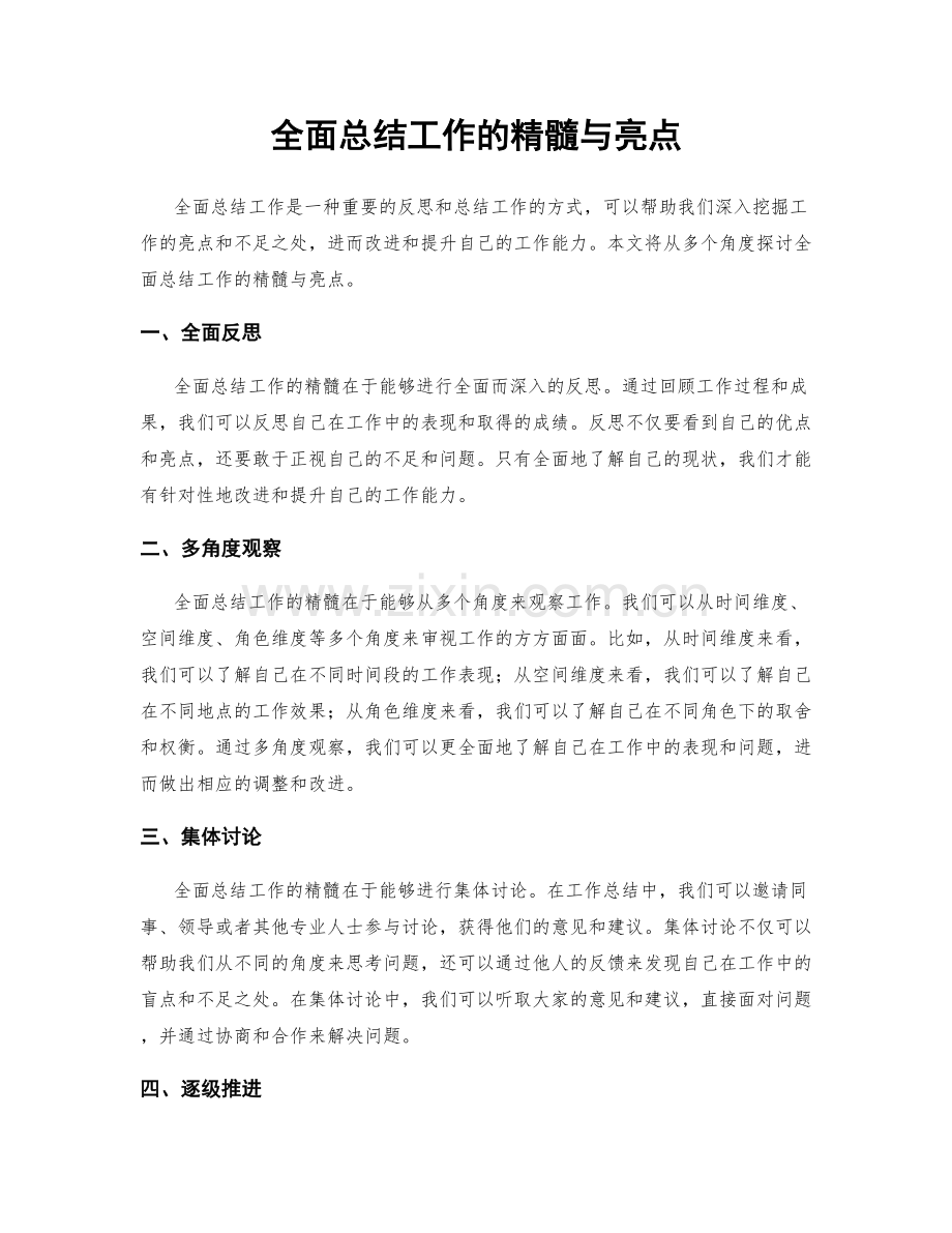 全面总结工作的精髓与亮点.docx_第1页