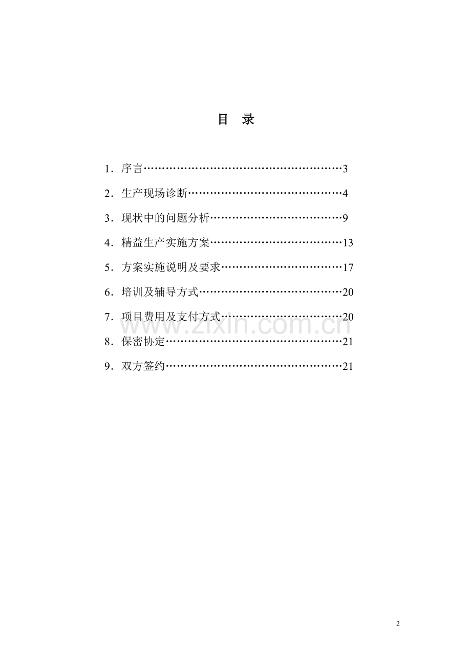 某工厂精益生产培训及辅导方案.doc_第2页