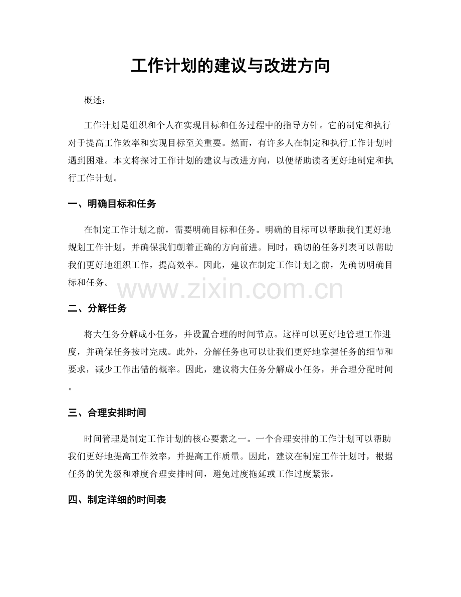 工作计划的建议与改进方向.docx_第1页