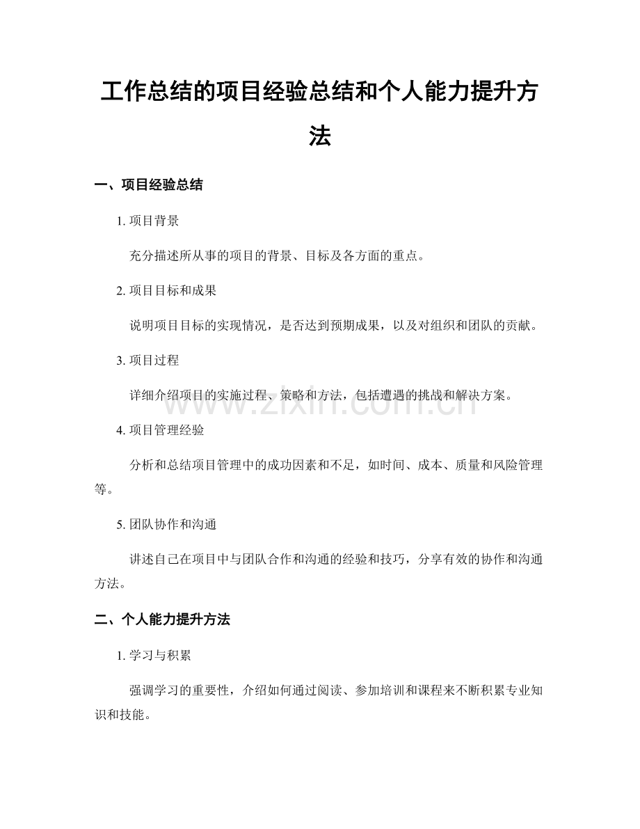 工作总结的项目经验总结和个人能力提升方法.docx_第1页