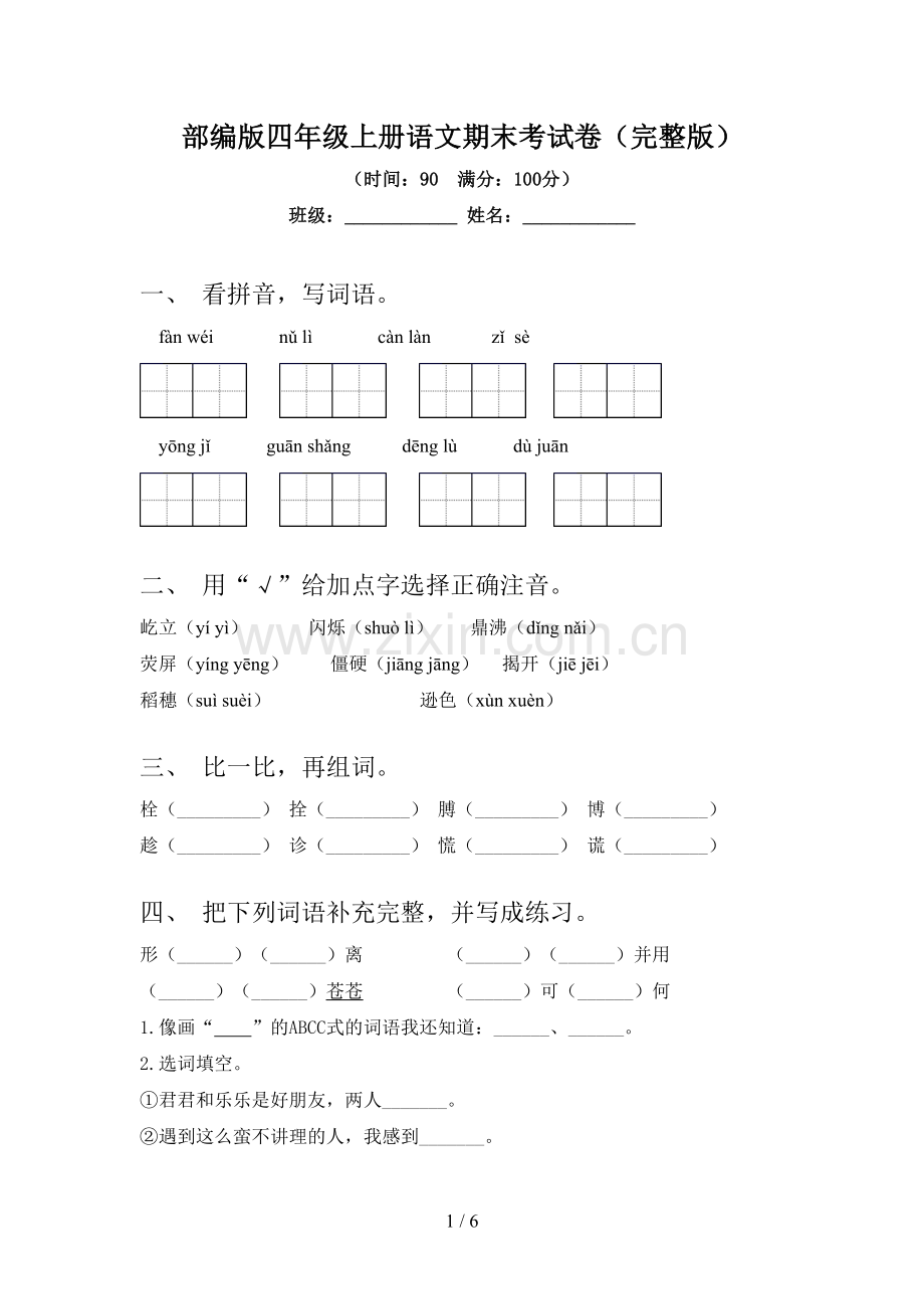 部编版四年级上册语文期末考试卷.doc_第1页