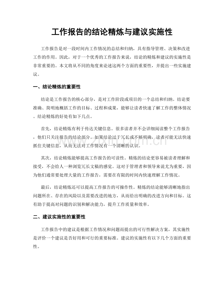 工作报告的结论精炼与建议实施性.docx_第1页