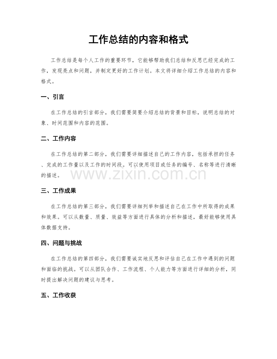 工作总结的内容和格式.docx_第1页