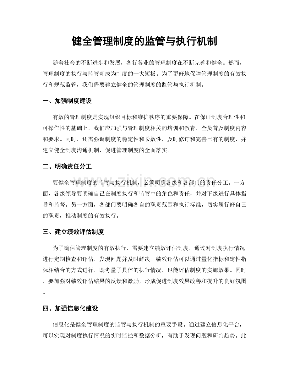 健全管理制度的监管与执行机制.docx_第1页