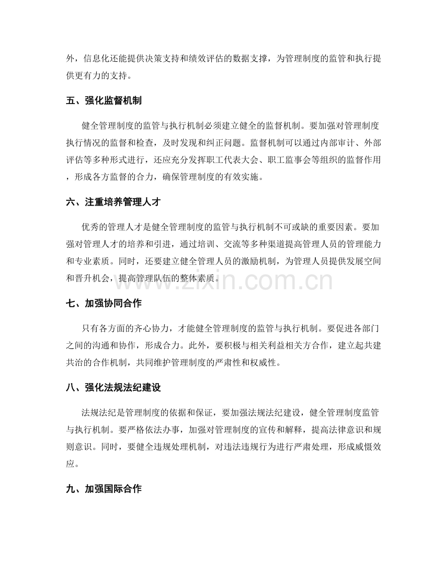 健全管理制度的监管与执行机制.docx_第2页