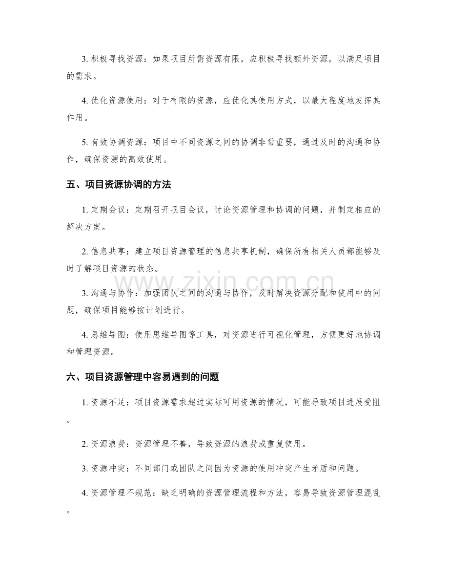 实施方案的项目资源管理与协调.docx_第2页