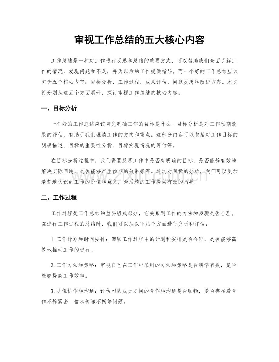 审视工作总结的五大核心内容.docx_第1页