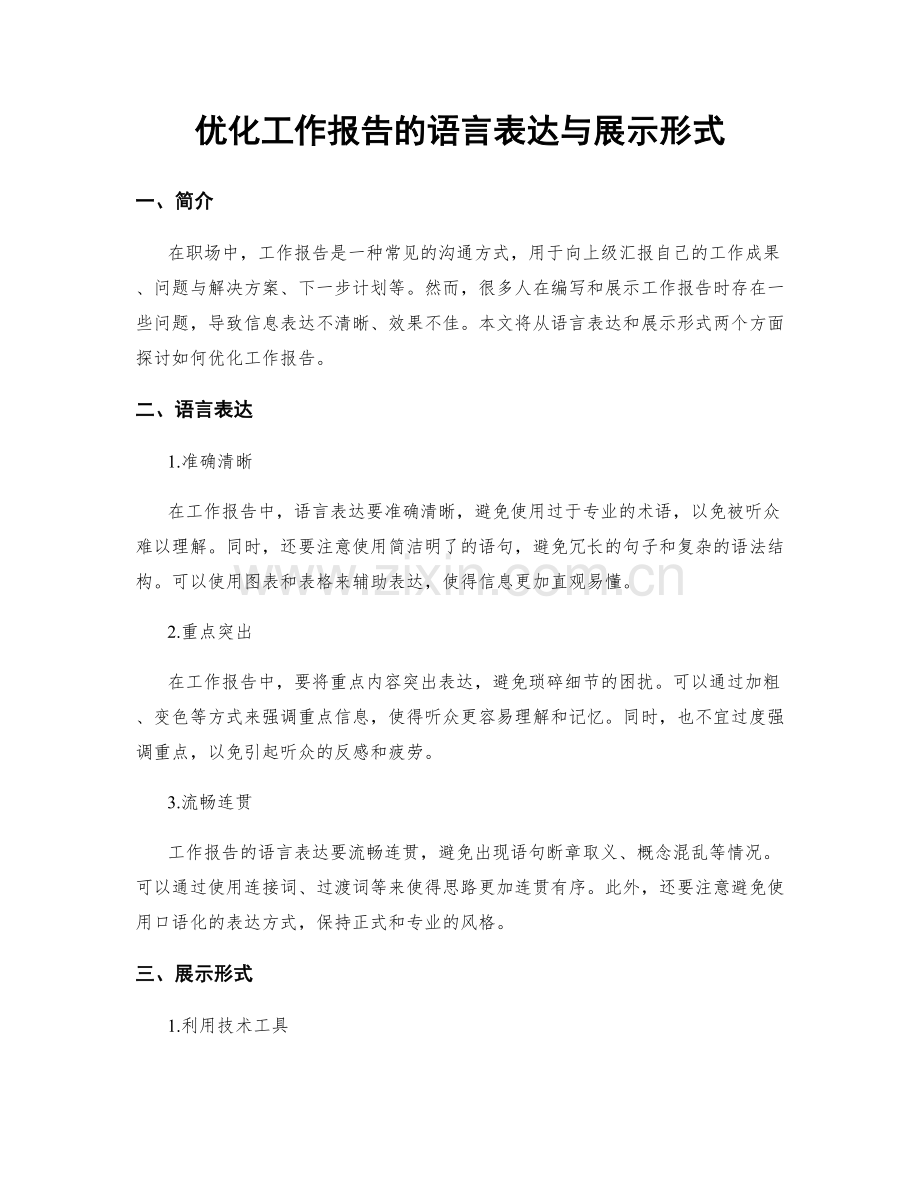 优化工作报告的语言表达与展示形式.docx_第1页