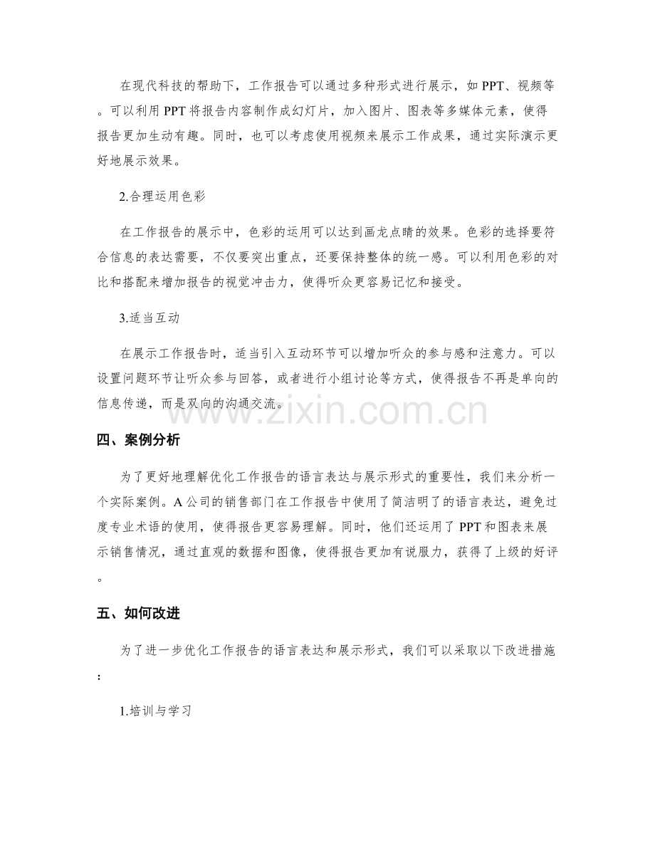 优化工作报告的语言表达与展示形式.docx_第2页