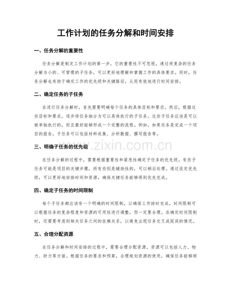 工作计划的任务分解和时间安排.docx_第1页