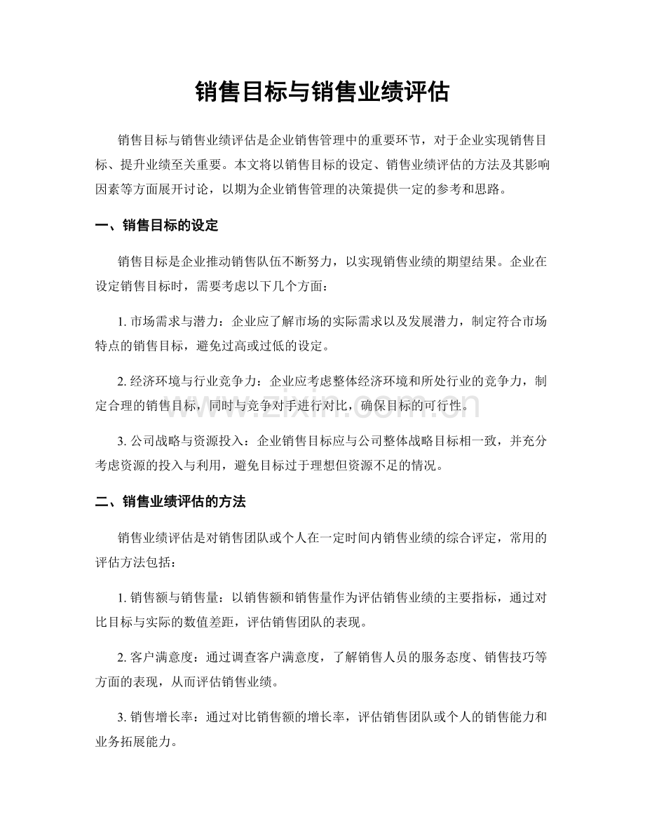 销售目标与销售业绩评估.docx_第1页