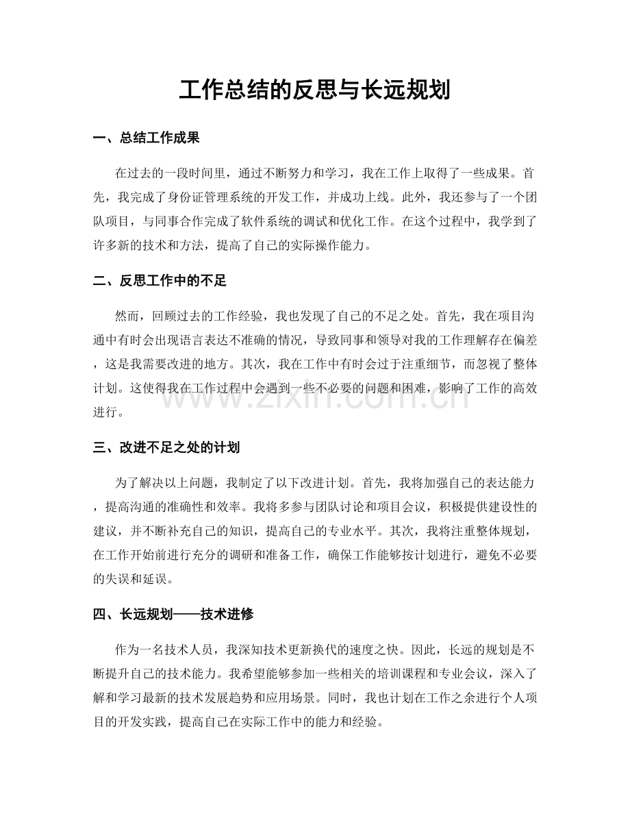 工作总结的反思与长远规划.docx_第1页