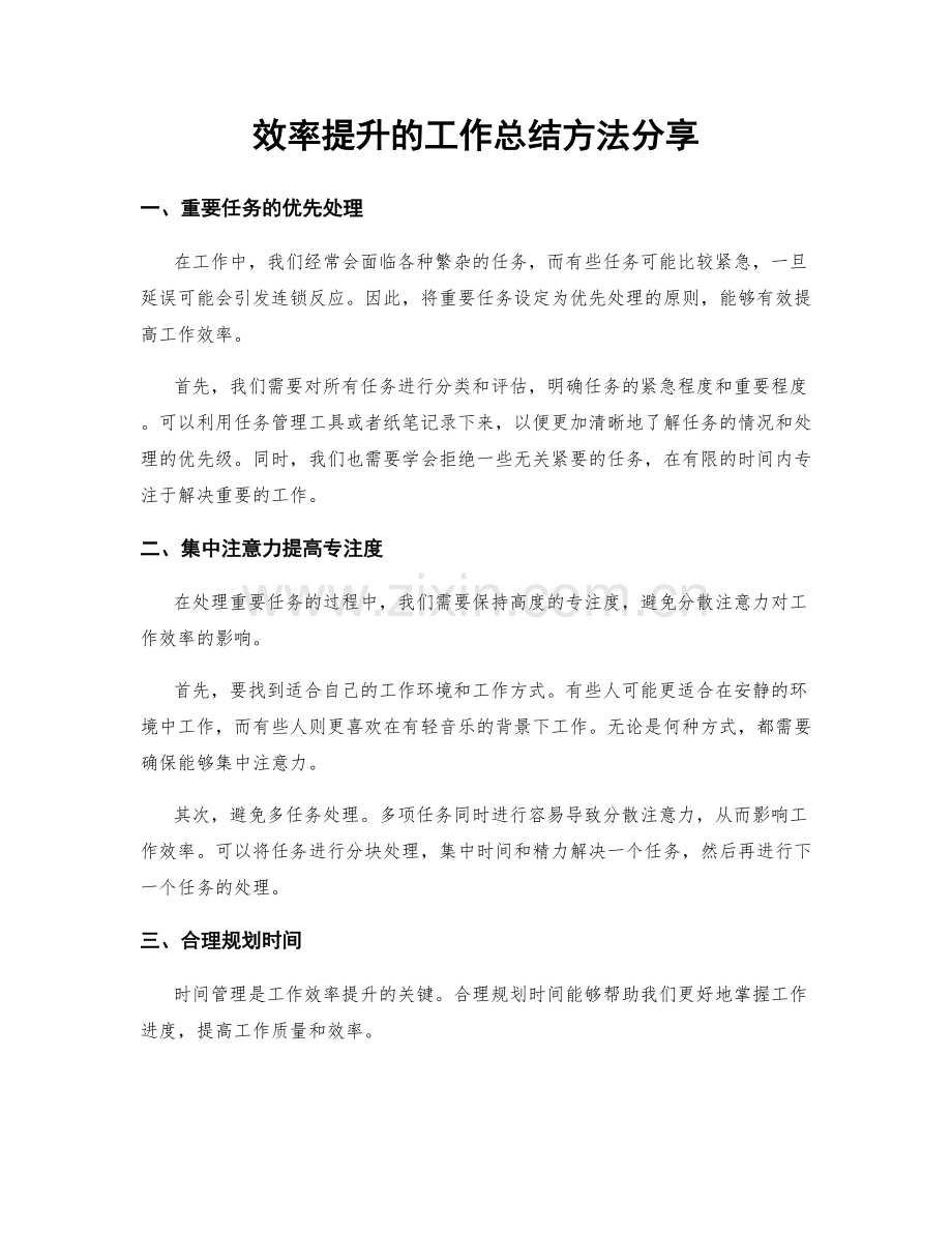 效率提升的工作总结方法分享.docx_第1页