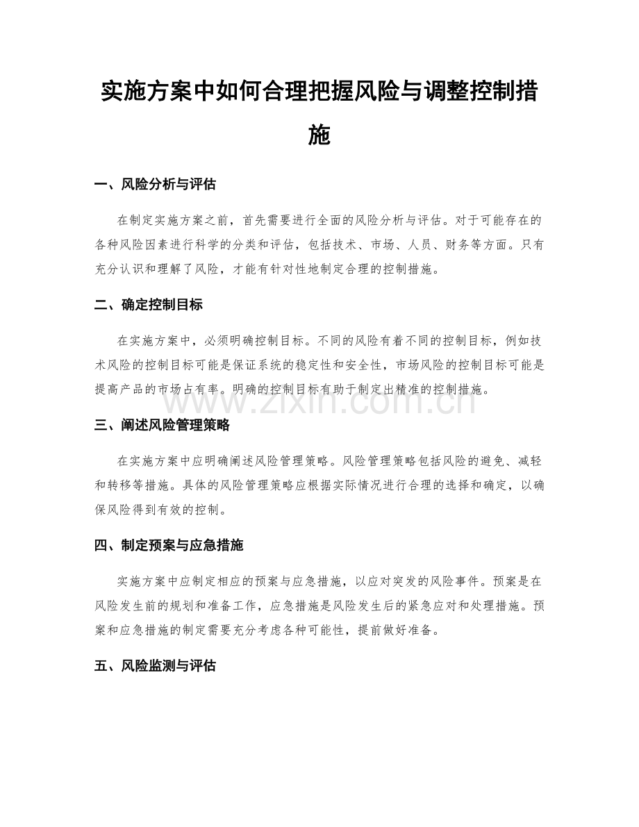 实施方案中如何合理把握风险与调整控制措施.docx_第1页