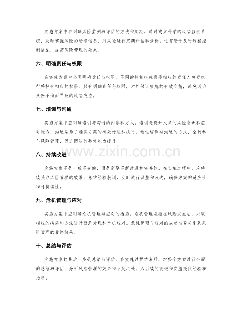 实施方案中如何合理把握风险与调整控制措施.docx_第2页