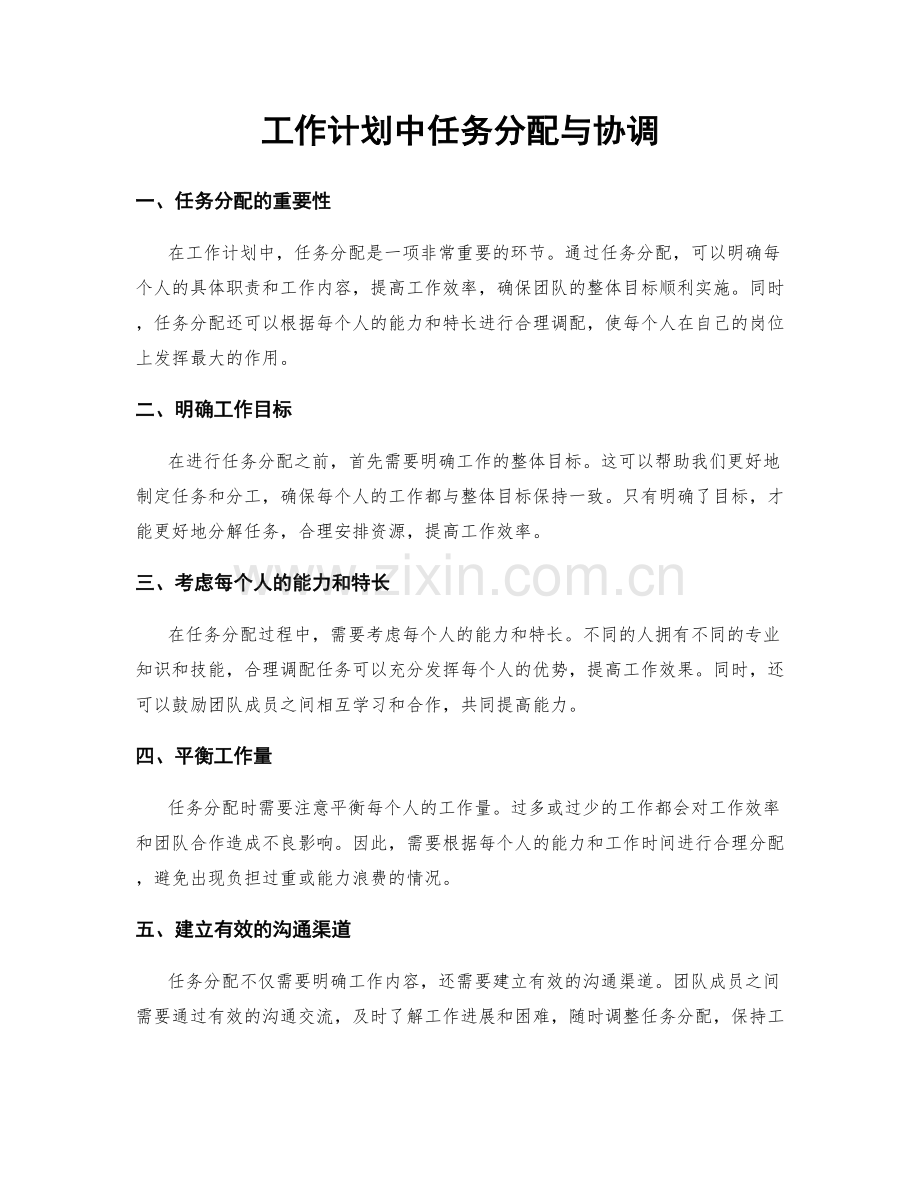 工作计划中任务分配与协调.docx_第1页