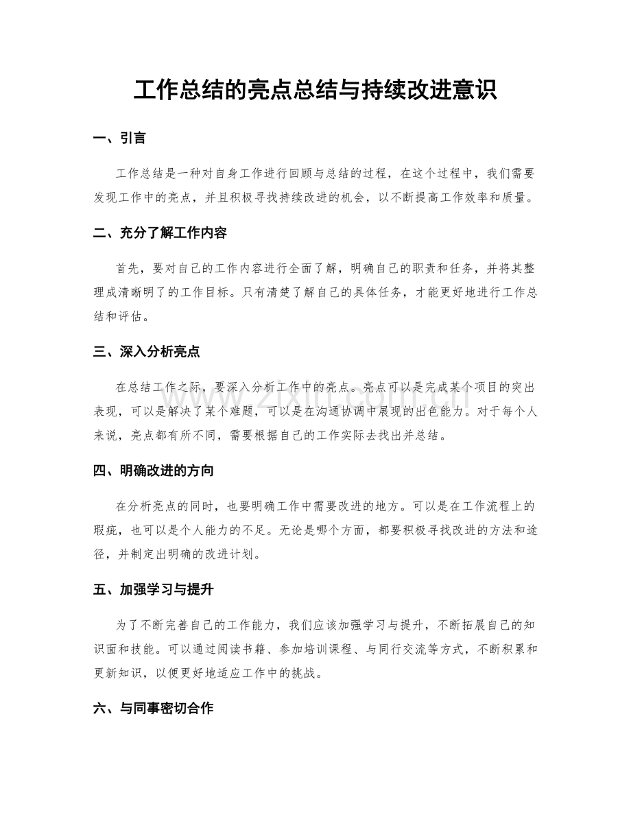 工作总结的亮点总结与持续改进意识.docx_第1页