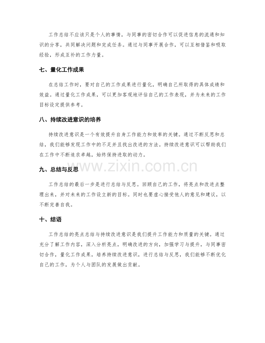 工作总结的亮点总结与持续改进意识.docx_第2页