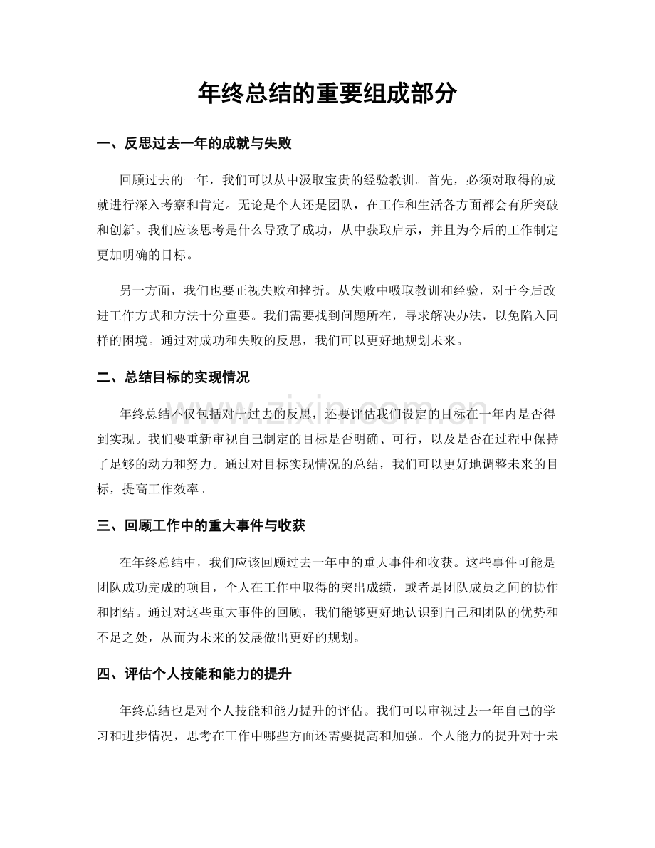 年终总结的重要组成部分.docx_第1页