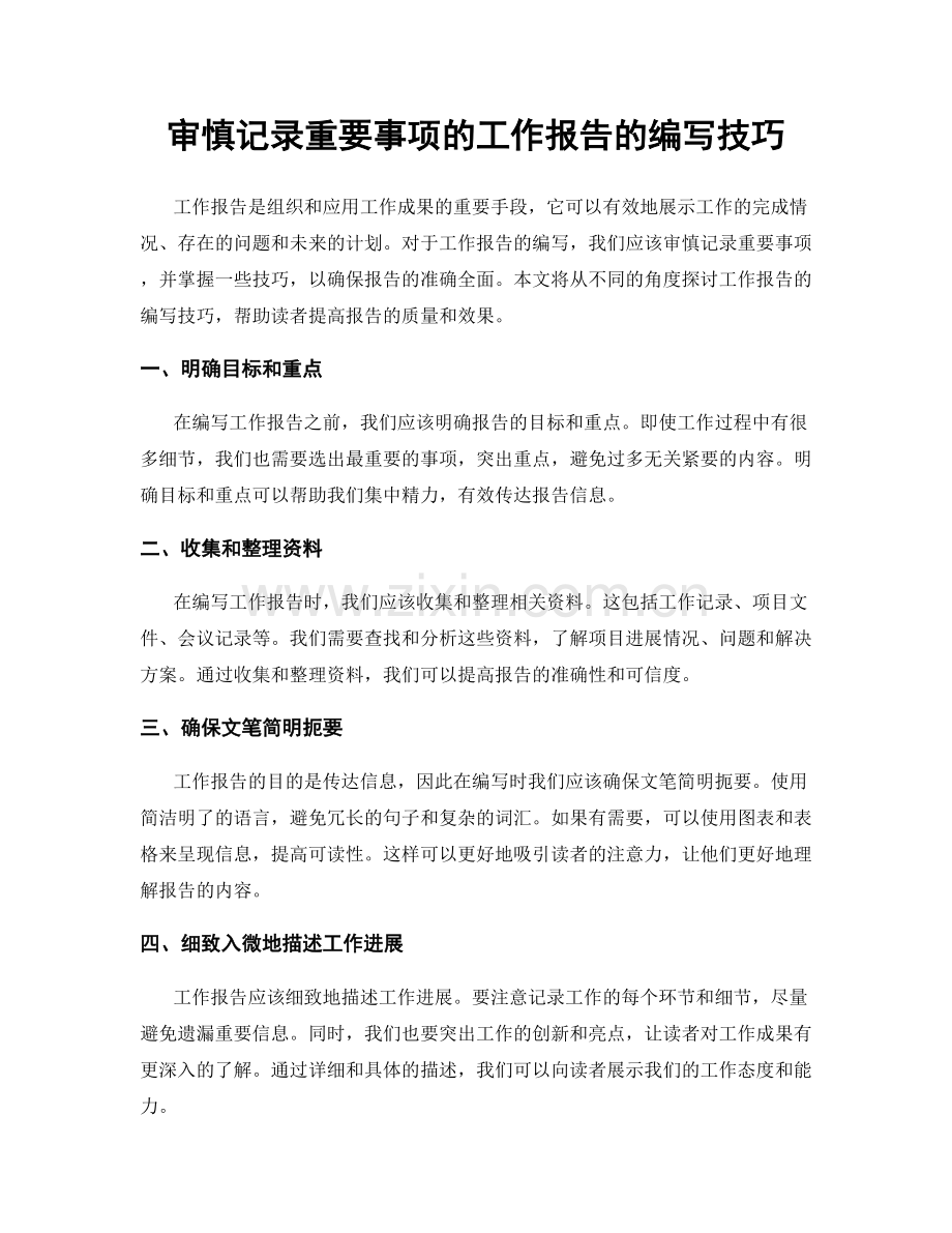 审慎记录重要事项的工作报告的编写技巧.docx_第1页