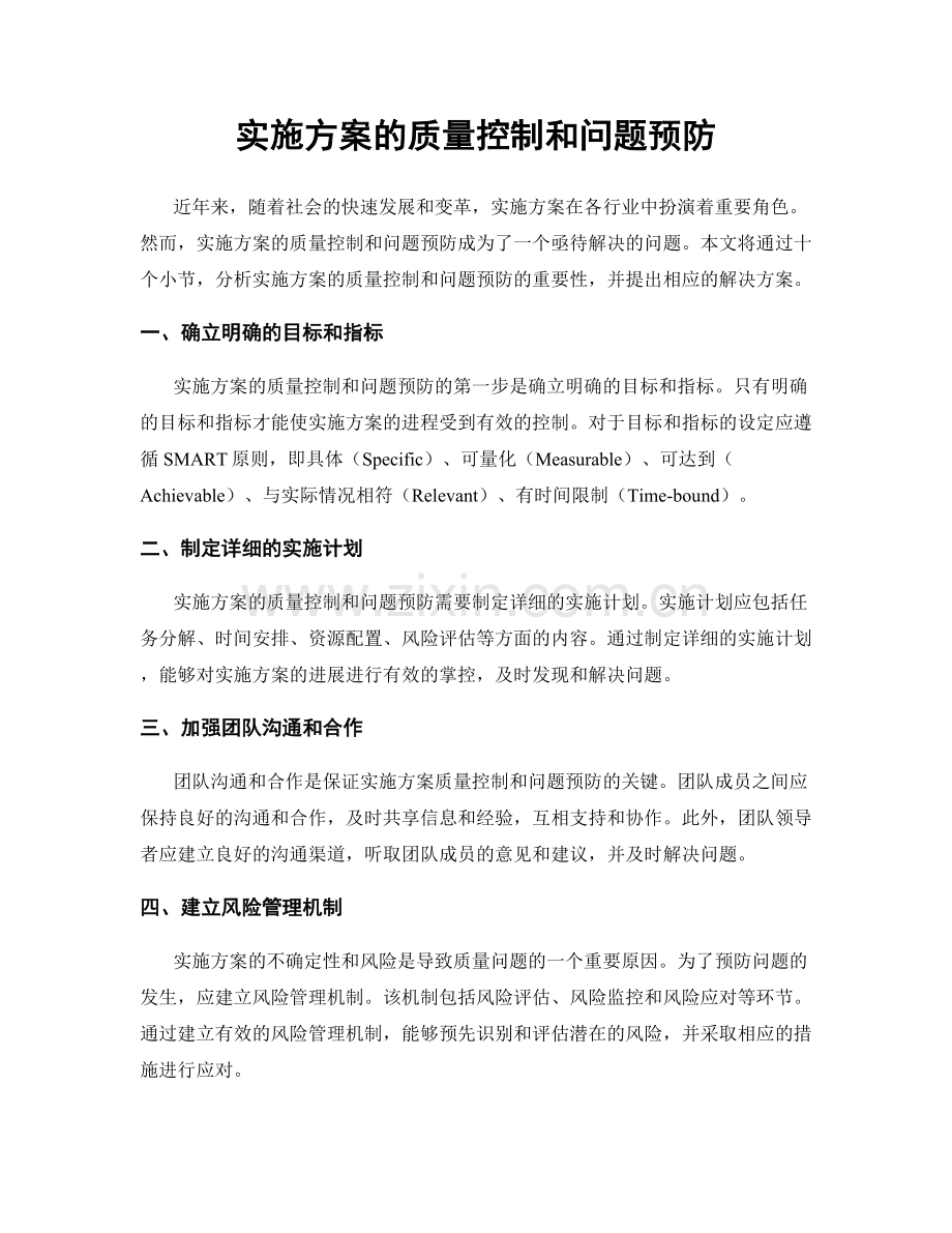 实施方案的质量控制和问题预防.docx_第1页