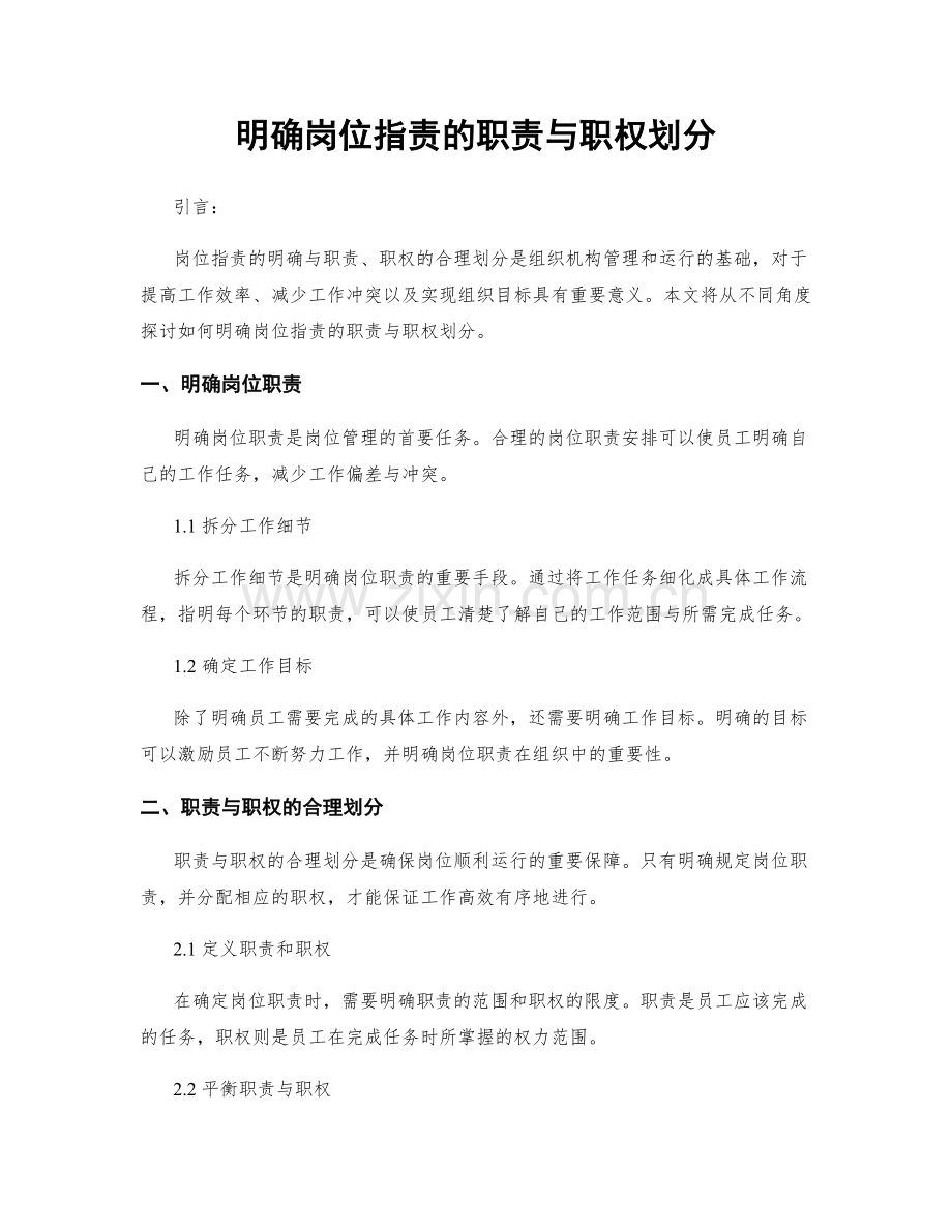 明确岗位职责的职责与职权划分.docx_第1页