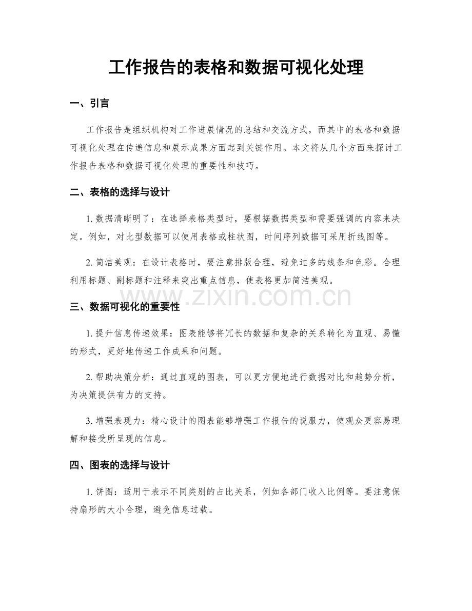 工作报告的表格和数据可视化处理.docx_第1页