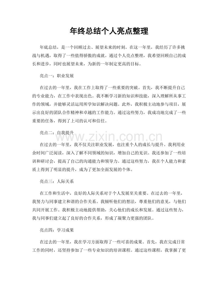 年终总结个人亮点整理.docx_第1页