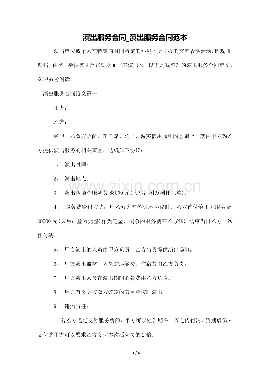 演出服务合同-演出服务合同范本.docx_第1页