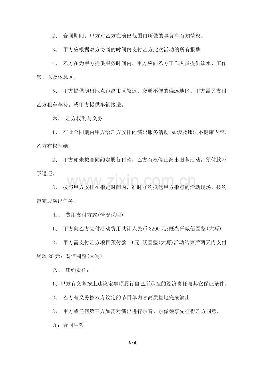 演出服务合同-演出服务合同范本.docx_第3页