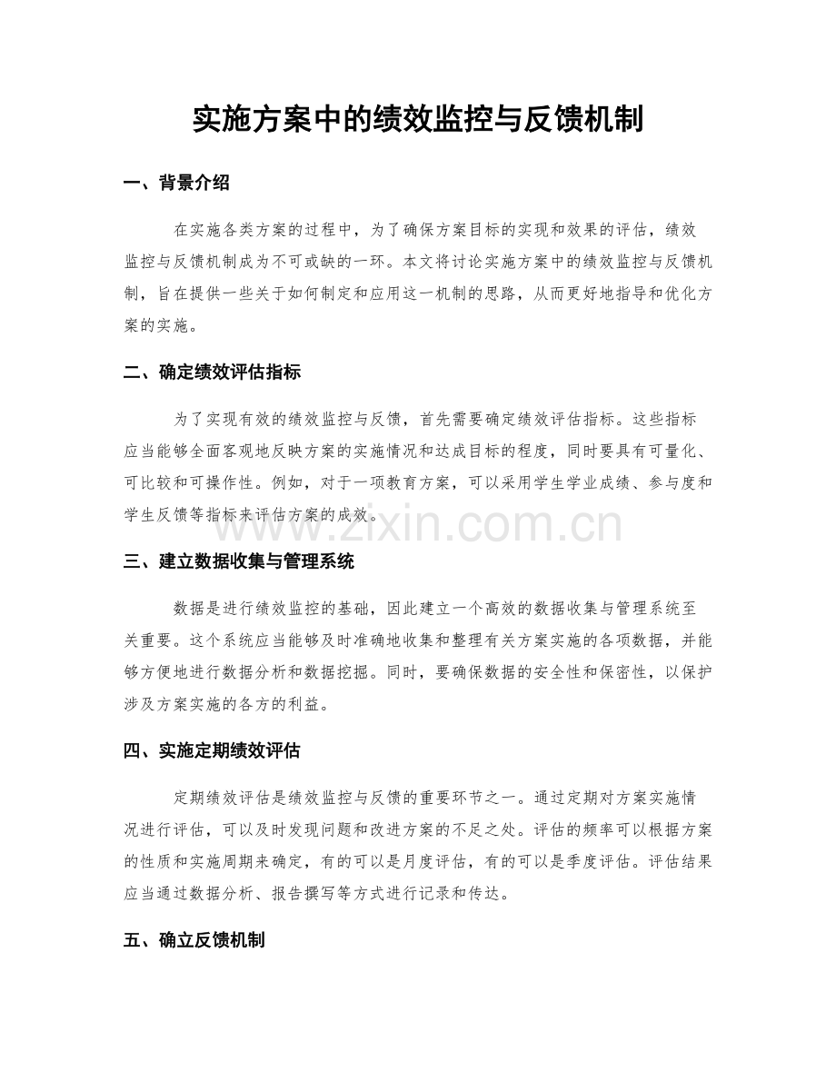 实施方案中的绩效监控与反馈机制.docx_第1页