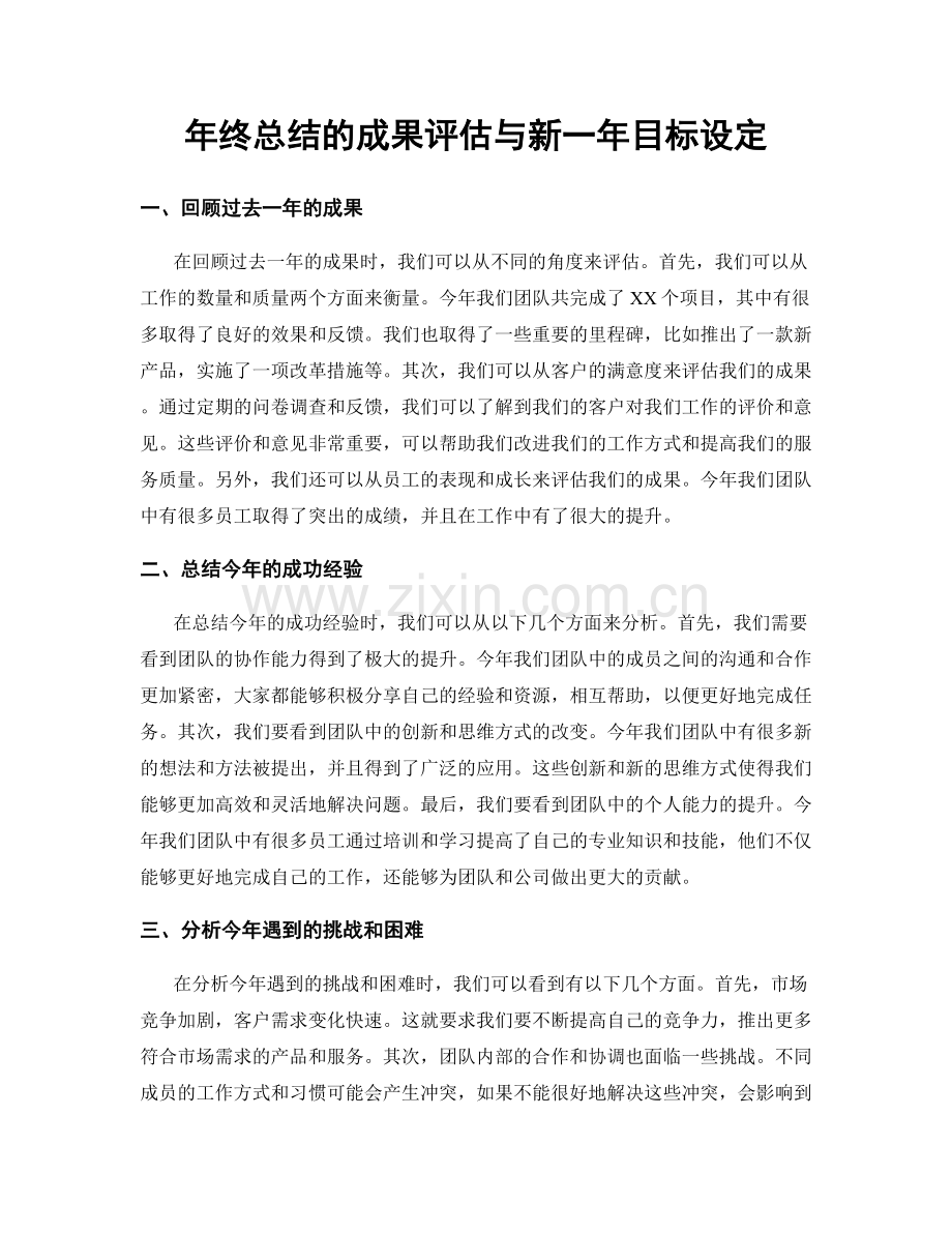 年终总结的成果评估与新一年目标设定.docx_第1页