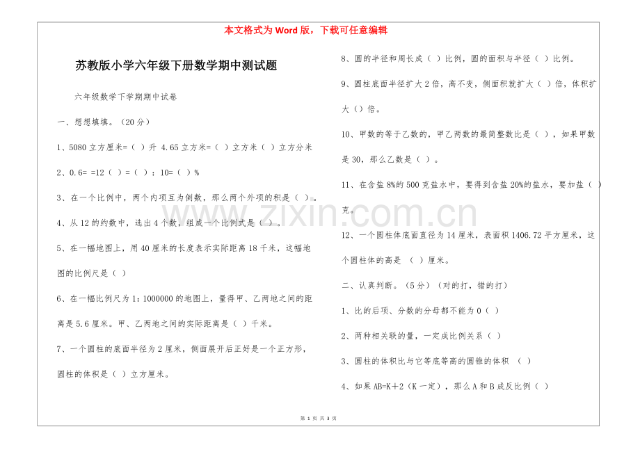 苏教版小学六年级下册数学期中测试题-.docx_第1页