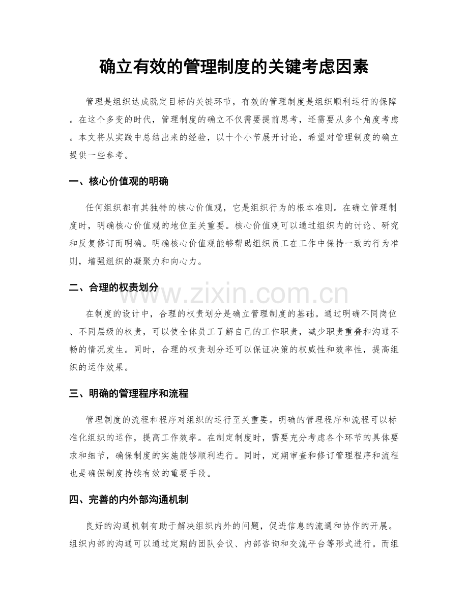 确立有效的管理制度的关键考虑因素.docx_第1页