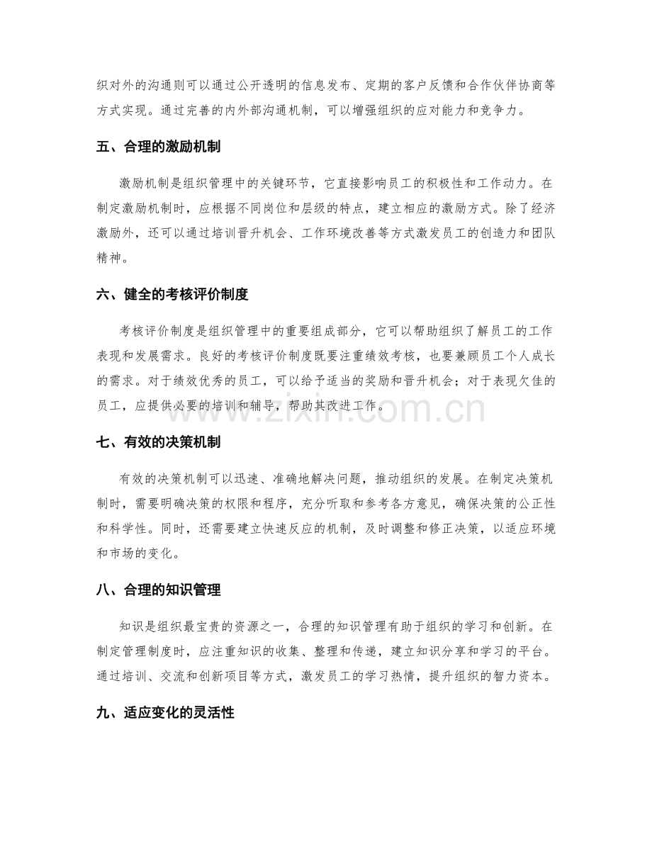 确立有效的管理制度的关键考虑因素.docx_第2页