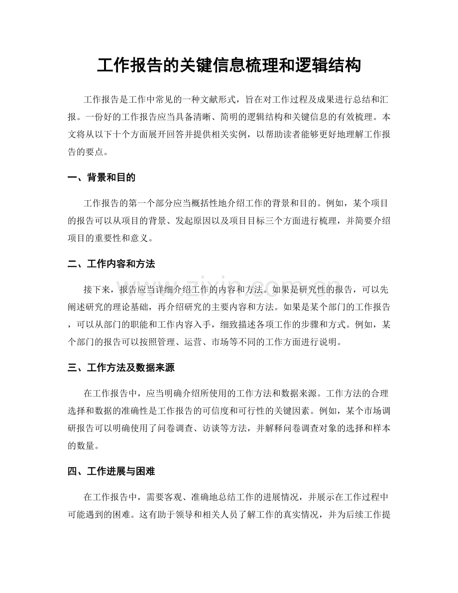 工作报告的关键信息梳理和逻辑结构.docx_第1页