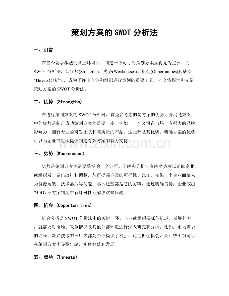 策划方案的SWOT分析法.docx_第1页