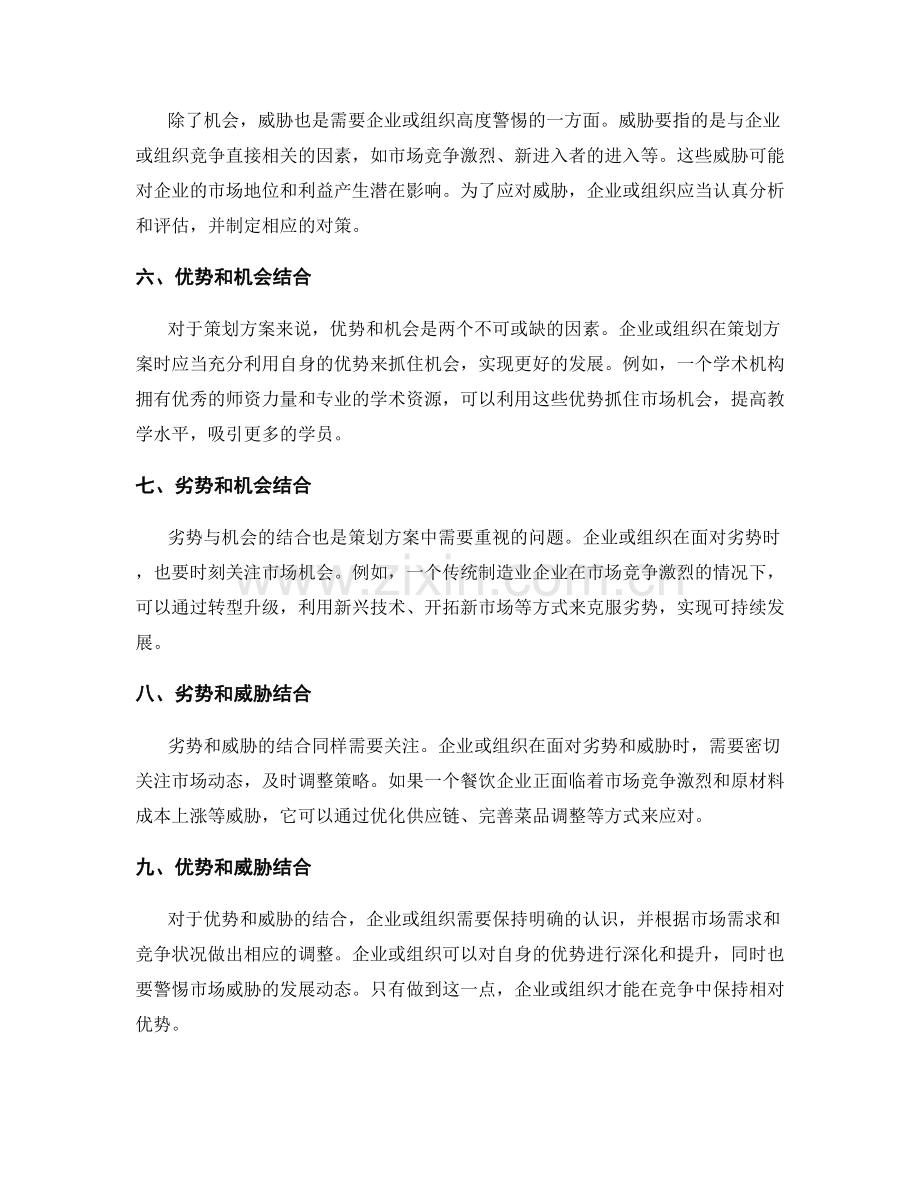 策划方案的SWOT分析法.docx_第2页