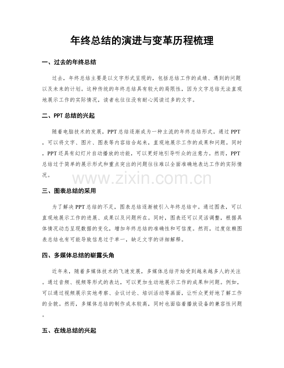 年终总结的演进与变革历程梳理.docx_第1页