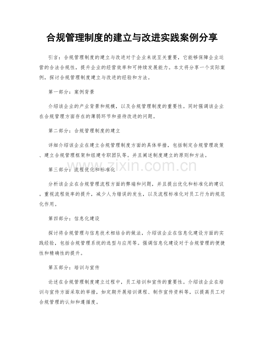 合规管理制度的建立与改进实践案例分享.docx_第1页