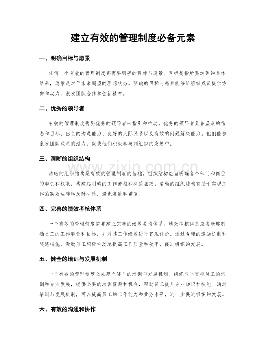 建立有效的管理制度必备元素.docx_第1页