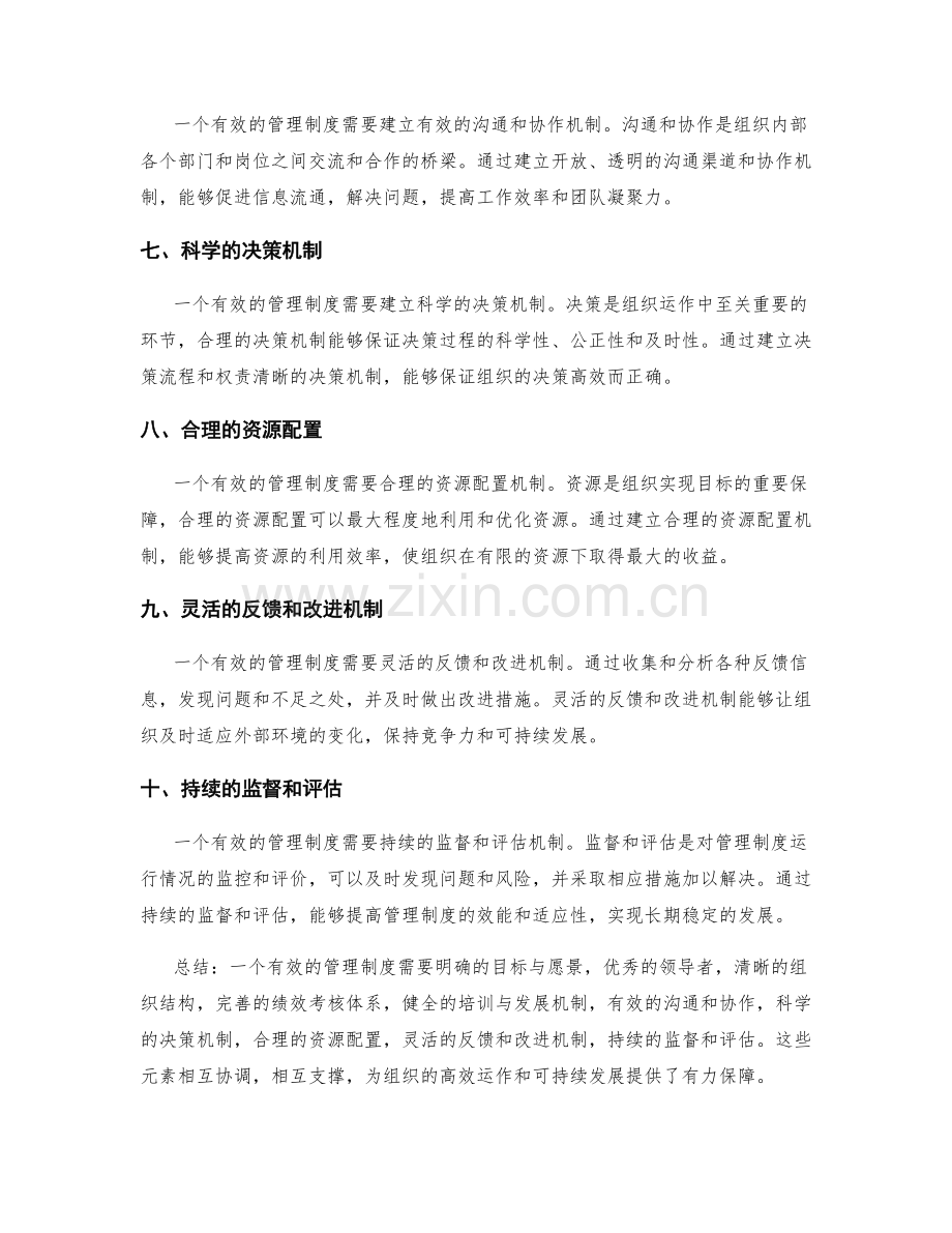 建立有效的管理制度必备元素.docx_第2页