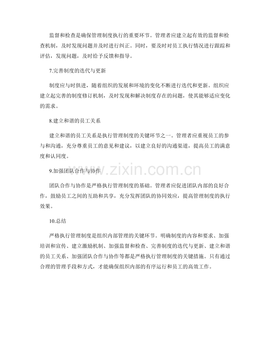 严格执行管理制度的关键.docx_第2页