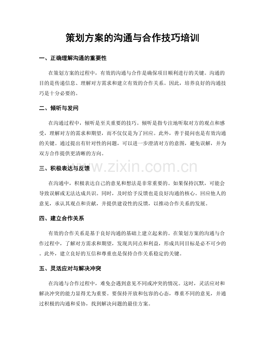 策划方案的沟通与合作技巧培训.docx_第1页