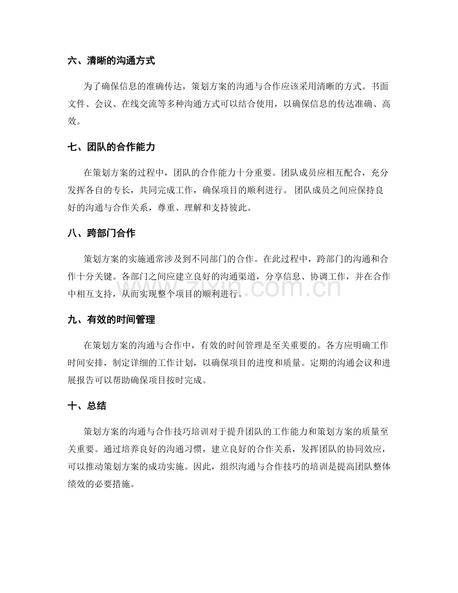 策划方案的沟通与合作技巧培训.docx_第2页