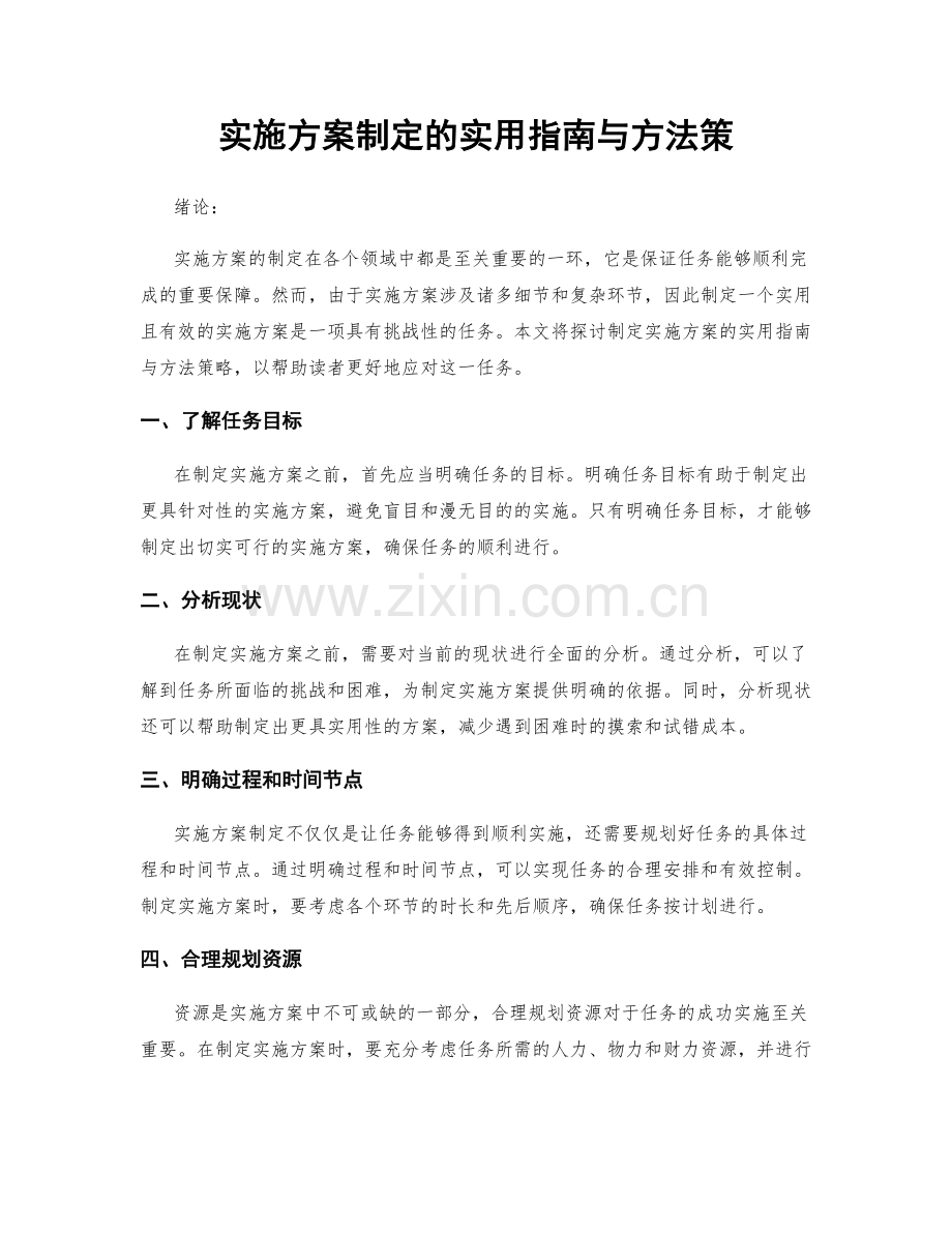 实施方案制定的实用指南与方法策.docx_第1页